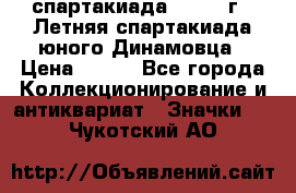 12.1) спартакиада : 1968 г - Летняя спартакиада юного Динамовца › Цена ­ 289 - Все города Коллекционирование и антиквариат » Значки   . Чукотский АО